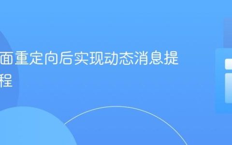 PHP页面重定向后实现动态消息提示的教程