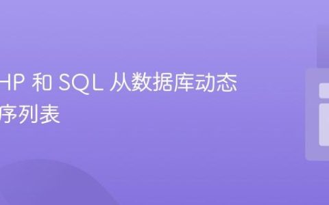 使用 PHP 和 SQL 从数据库动态生成无序列表