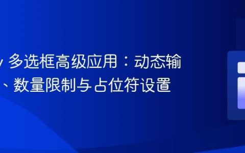 jQuery 多选框高级应用：动态输入控制、数量限制与占位符设置
