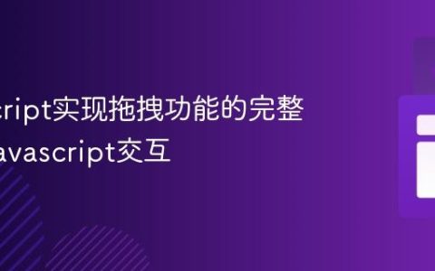 JavaScript实现拖拽功能的完整代码_javascript交互