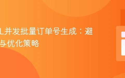 MySQL并发批量订单号生成：避免重复与优化策略