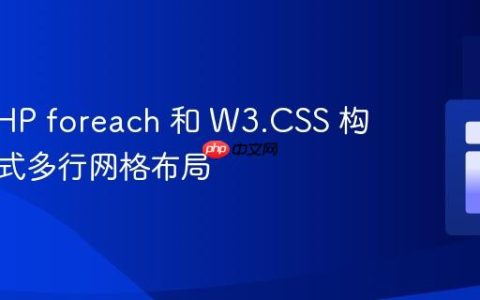 使用 PHP foreach 和 W3.CSS 构建响应式多行网格布局