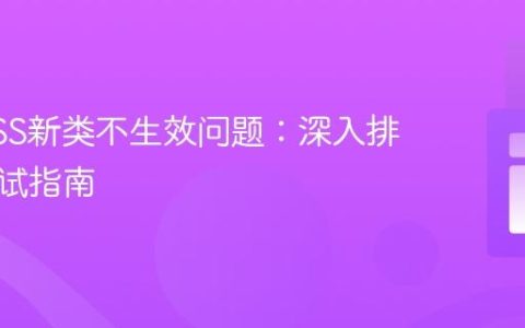 解决CSS新类不生效问题：深入排查与调试指南