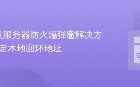 Go开发服务器防火墙弹窗解决方案：绑定本地回环地址