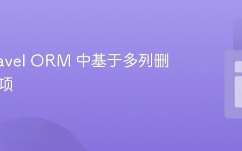 在 Laravel ORM 中基于多列删除重复项