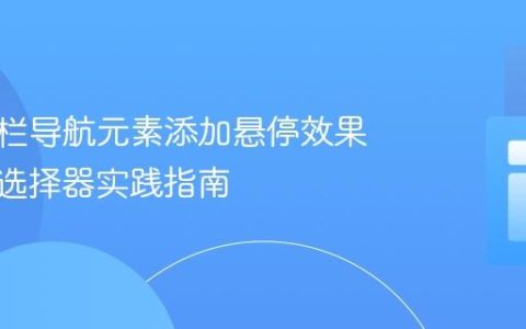 为侧边栏导航元素添加悬停效果：CSS选择器实践指南