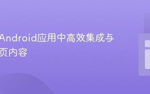 如何在Android应用中高效集成与展示网页内容