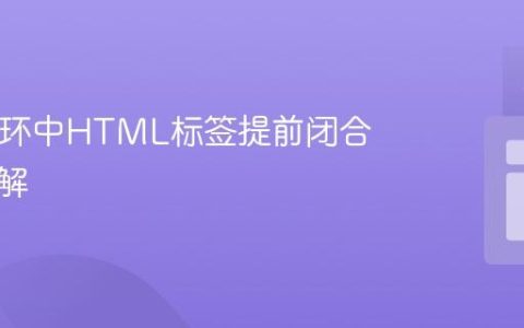 PHP循环中HTML标签提前闭合问题详解
