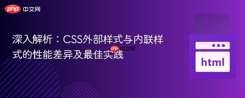 深入解析:CSS外部样式与内联样式的性能差异及最佳实践