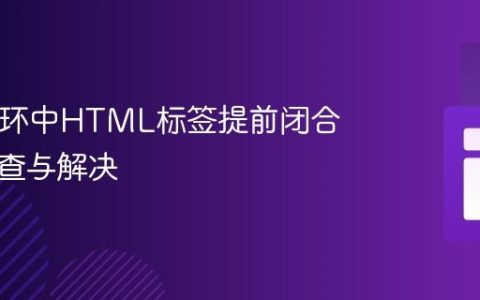 PHP循环中HTML标签提前闭合问题排查与解决