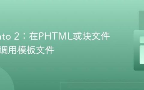 Magento 2：在PHTML或块文件中直接调用模板文件