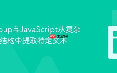 使用Jsoup与JavaScript从复杂HTML结构中提取特定文本