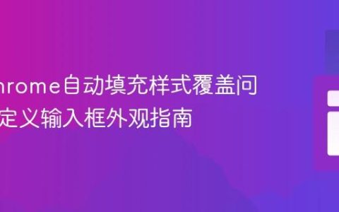 解决Chrome自动填充样式覆盖问题：自定义输入框外观指南