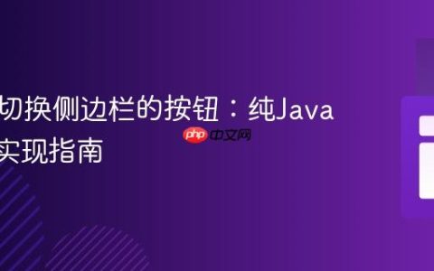创建可切换侧边栏的按钮：纯JavaScript实现指南