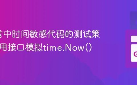 Go语言中时间敏感代码的测试策略：使用接口模拟time.Now()
