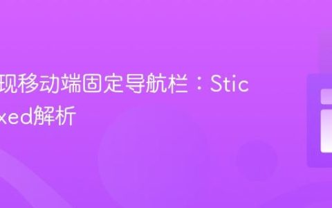 CSS实现移动端固定导航栏：Sticky与Fixed解析