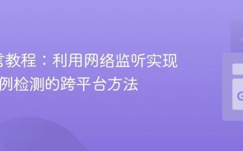 Go语言教程：利用网络监听实现程序单例检测的跨平台方法