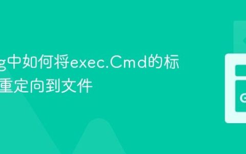 Golang中如何将exec.Cmd的标准输出重定向到文件