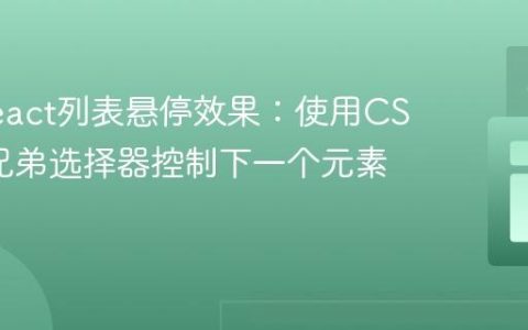 掌握React列表悬停效果：使用CSS相邻兄弟选择器控制下一个元素样式