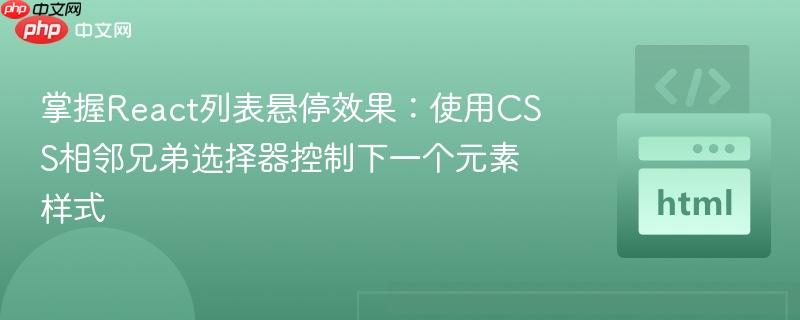 掌握React列表悬停效果：使用CSS相邻兄弟选择器控制下一个元素样式