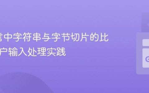 Go语言中字符串与字节切片的比较及用户输入处理实践