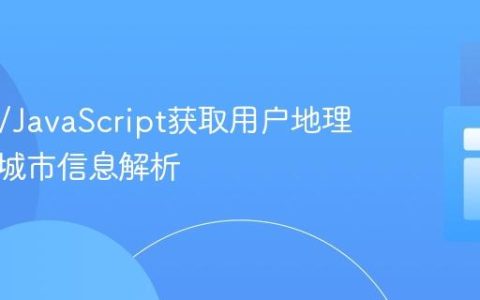 HTML/JavaScript获取用户地理位置与城市信息解析