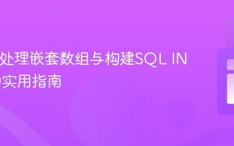 PHP中处理嵌套数组与构建SQL IN 子句的实用指南