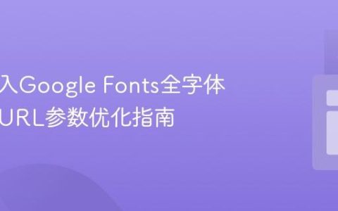 高效导入Google Fonts全字体样式：URL参数优化指南