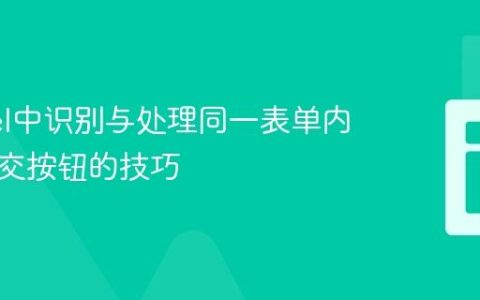 Laravel中识别与处理同一表单内多个提交按钮的技巧