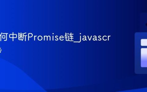JS中如何中断Promise链_javascript异步