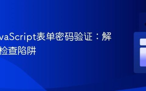 优化JavaScript表单密码验证：解决静态检查陷阱