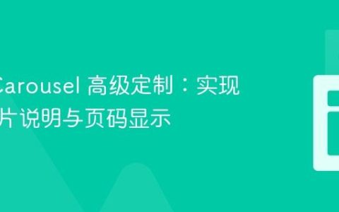 Slick Carousel 高级定制：实现动态图片说明与页码显示