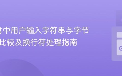 Go语言中用户输入字符串与字节切片的比较及换行符处理指南