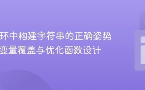 PHP循环中构建字符串的正确姿势：避免变量覆盖与优化函数设计