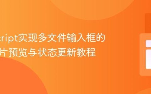 JavaScript实现多文件输入框的独立图片预览与状态更新教程