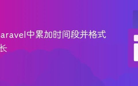 PHP/Laravel中累加时间段并格式化总时长