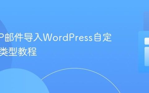 将IMAP邮件导入WordPress自定义文章类型教程