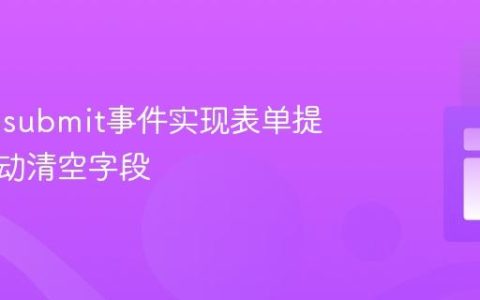 利用onsubmit事件实现表单提交后自动清空字段