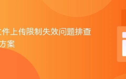 PHP 文件上传限制失效问题排查与解决方案