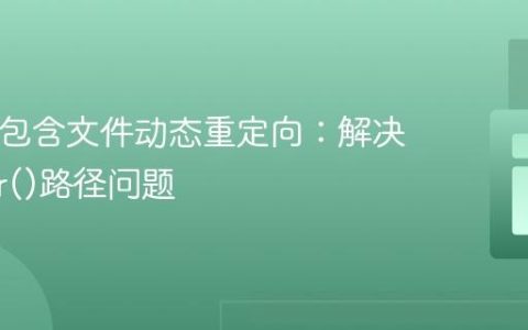 PHP中包含文件动态重定向：解决header()路径问题