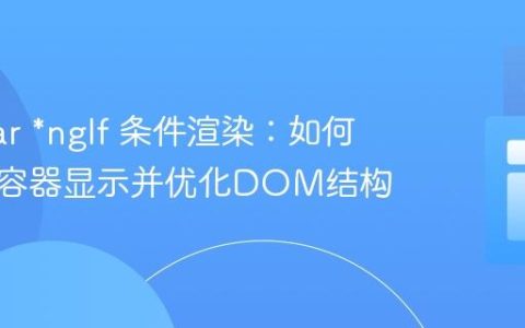 Angular *ngIf 条件渲染：如何避免空容器显示并优化DOM结构