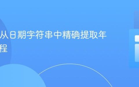 PHP中从日期字符串中精确提取年份的教程