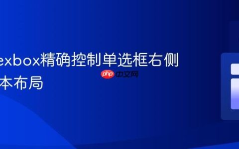 使用Flexbox精确控制单选框右侧多行文本布局