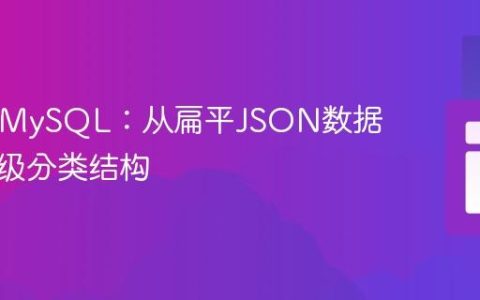 PHP与MySQL：从扁平JSON数据构建层级分类结构