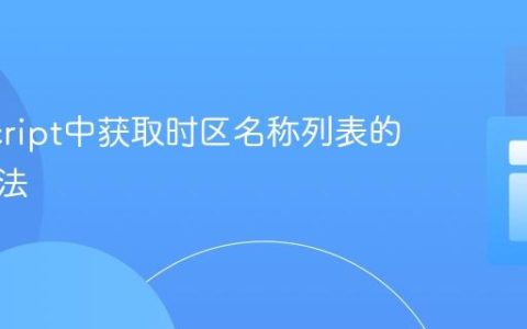 JavaScript中获取时区名称列表的现代方法