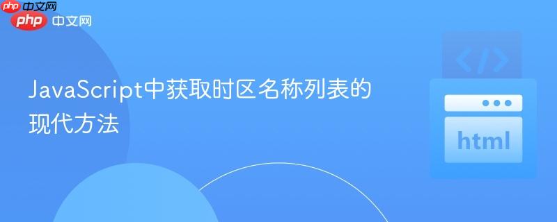 JavaScript中获取时区名称列表的现代方法