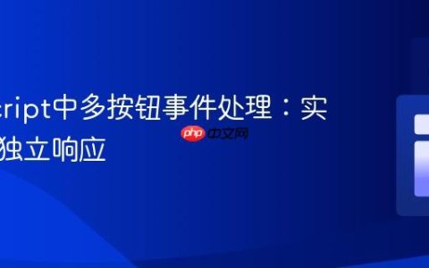 JavaScript中多按钮事件处理：实现元素独立响应
