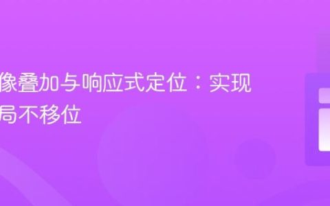 CSS图像叠加与响应式定位：实现固定布局不移位