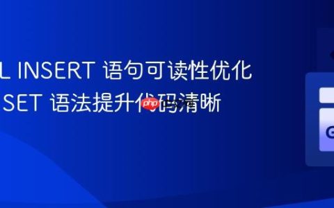MySQL INSERT 语句可读性优化：利用 SET 语法提升代码清晰度