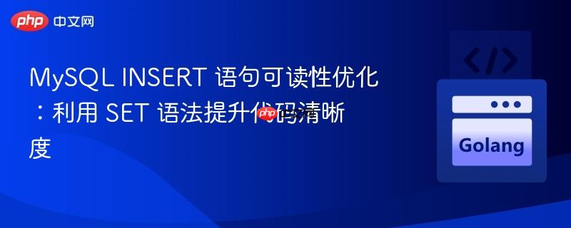 MySQL INSERT 语句可读性优化:利用 SET 语法提升代码清晰度